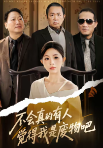 不会真的有人觉得我是废物吧（38集）李逸璇＆单清-免费短剧