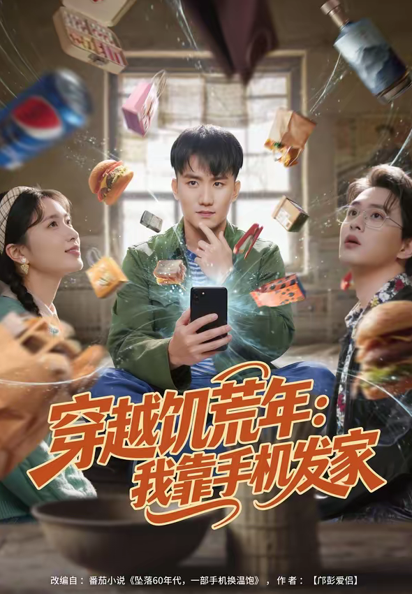 穿越饥荒年：我靠手机发家（81集）米俏俏＆陈奕-免费短剧