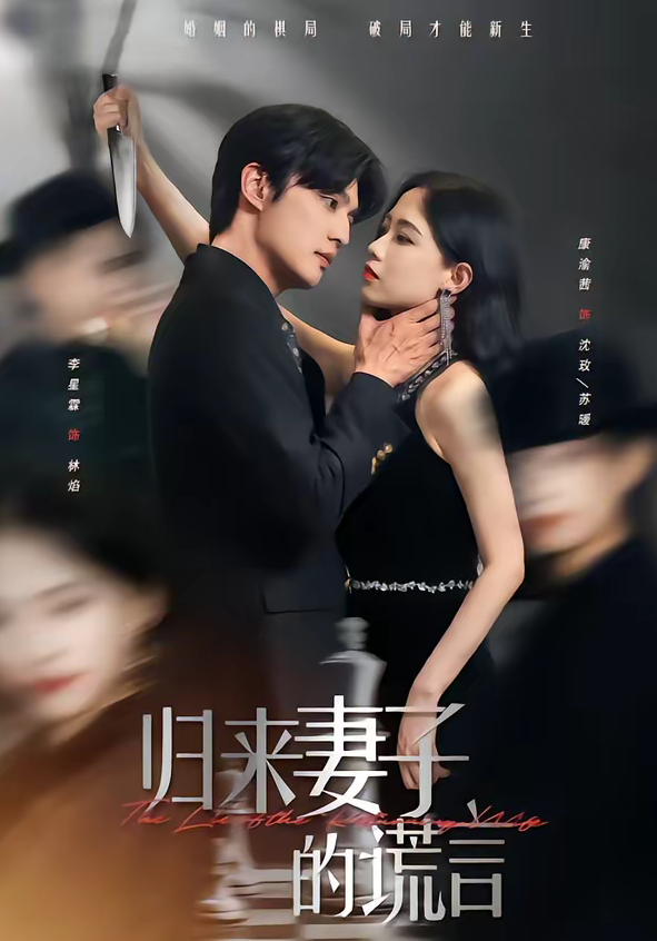 归来妻子的谎言（49集）李星霖＆康渝茜-免费短剧