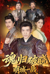 魂归破晓：明城一战（66集）吴婧＆刘月涛-免费短剧