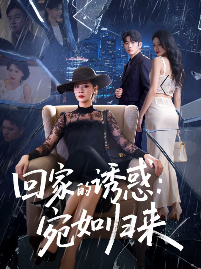 回家的诱惑：宛如归来（63集）李晓通＆王安烁-免费短剧