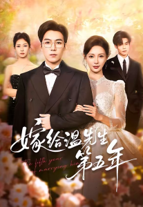 嫁给温先生第五年（60集）滕昊天＆于心意-免费短剧