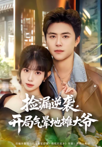 捡漏逆袭，开局气晕地摊大爷（80集）王依海＆蒋开鑫-免费短剧