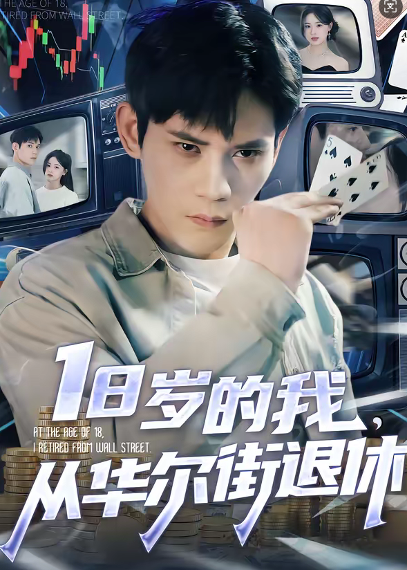 18岁的我，从华尔街退休（80集）徐浩楠＆张叶丹-免费短剧