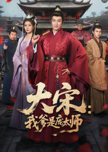 大宋：我爹是庞太师（61集）陈沛苏＆黄婷婷-免费短剧