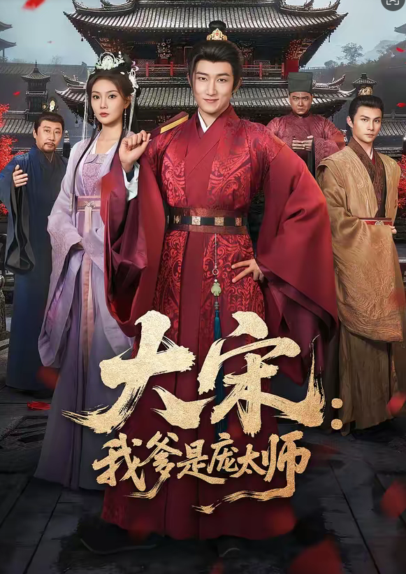 大宋：我爹是庞太师（61集）陈沛苏＆黄婷婷-免费短剧