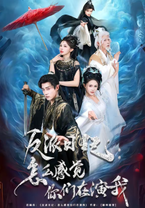 反派日记：怎么感觉你们在演我（80集）章凯＆李沁瑶-免费短剧