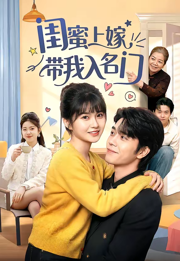 闺蜜上嫁带我入名门（60集）张林烨＆胡雪艺-免费短剧