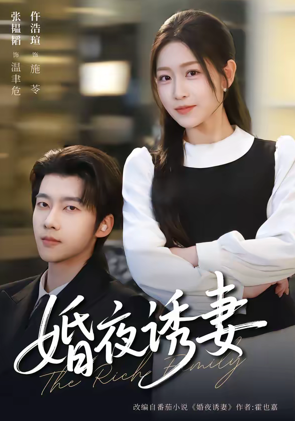 婚夜诱妻（70集）张韫韬＆仵浩瑄-免费短剧