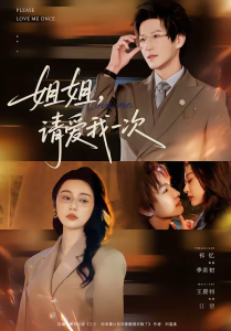 姐姐，请爱我一次（67集）王晨钊＆祁忆-免费短剧