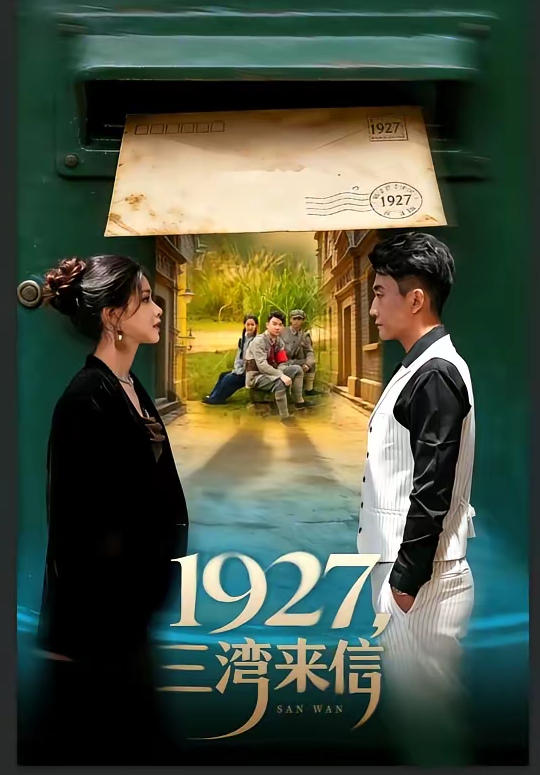 1927，三湾来信（75集）单思杰＆朱小雪-免费短剧