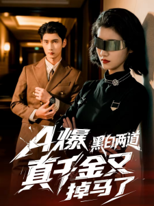 A爆黑白两道真千金又掉马了（60集）徐子珊＆柳贯一-免费短剧