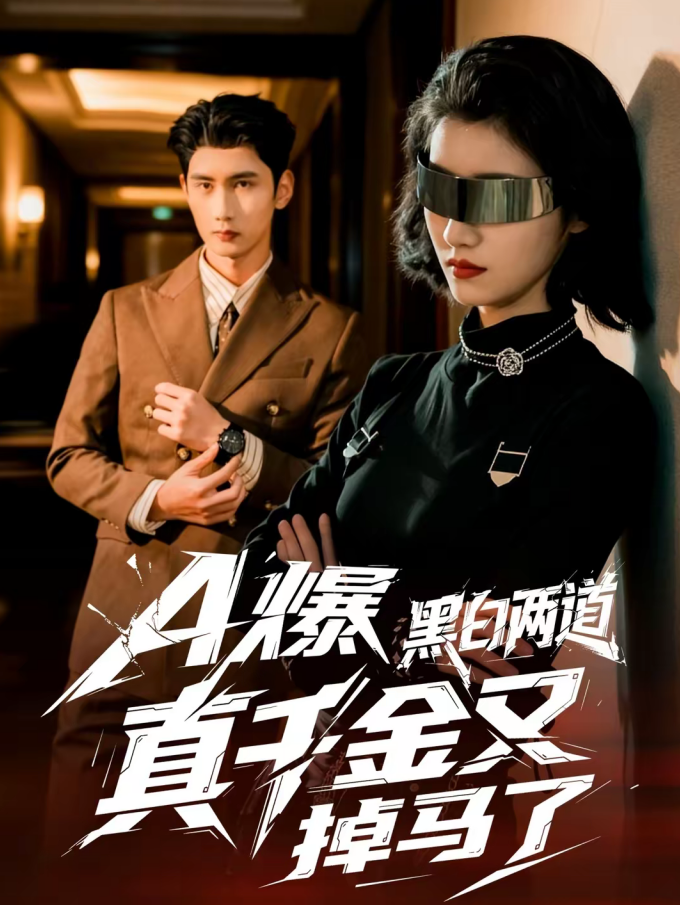 A爆黑白两道真千金又掉马了（60集）徐子珊＆柳贯一-免费短剧