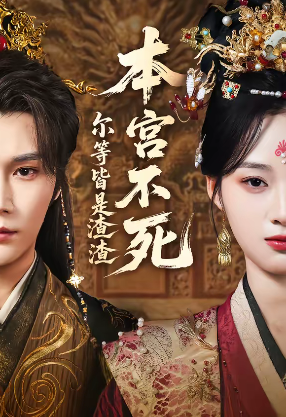 本宫不死，尔等皆是渣渣（66集）赵垣又＆骆诗琪-免费短剧