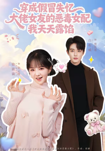 穿成假冒失忆大佬女友的恶毒女配我天天露陷（60集）白珩威＆徐波滴-免费短剧