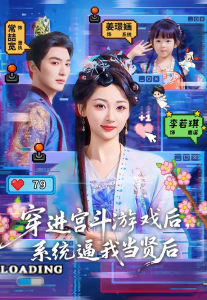 穿进宫斗游戏后，系统逼我当贤后（80集）常喆宽＆李若琪」-免费短剧