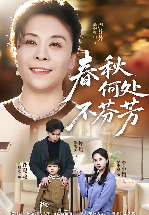 春秋何处不芬芳（60集）柴小柴＆姚奕太-免费短剧