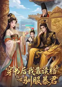 穿书后我靠读档驯服暴君（65集）动漫-免费短剧