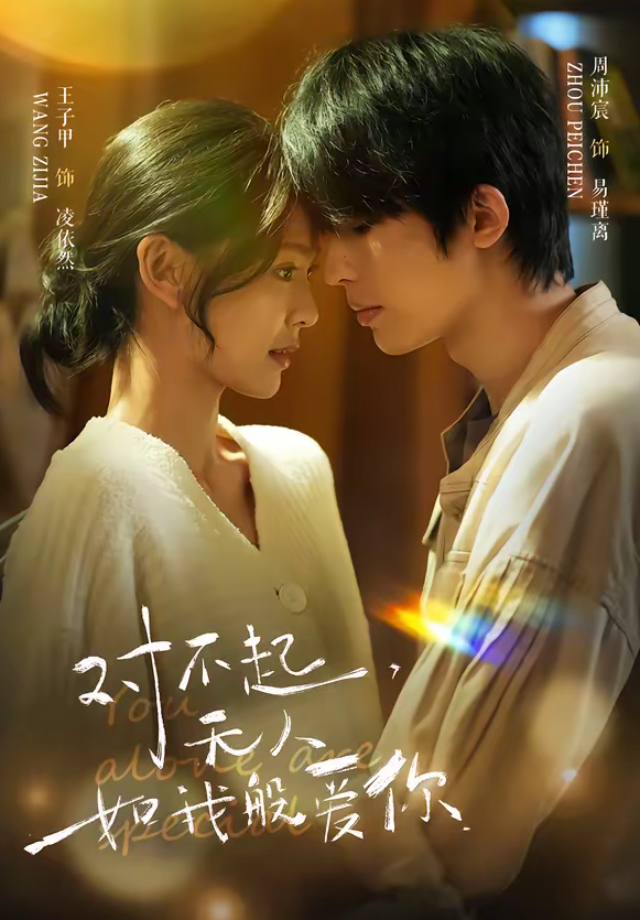 对不起，无人如我般爱你（64集）周沛宸＆王子甲-免费短剧