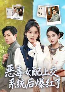 恶毒女配上交系统后爆红了（86集）曹皓然＆谢然-免费短剧