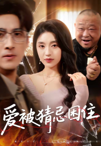 Ai未婚妻她武力爆表（80集）周沛宸＆徐波滴-免费短剧