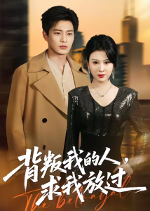 背叛我的人，求我放过（50集）夏天琪＆朱凯杰-免费短剧