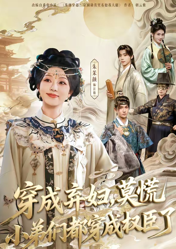 穿成弃妇，莫慌小弟们都穿成权臣了（76集）莫书铭＆朱茉颜-免费短剧