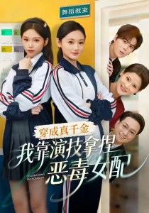穿成真千金，我靠演技拿捏恶毒女配（58集）徐佳伟＆李瑶瑶-免费短剧