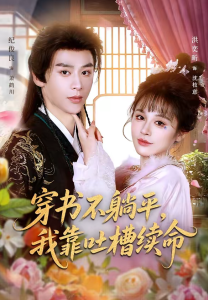 穿书不躺平，我靠吐槽续命（79集）纪俊良＆洪奕昕-免费短剧