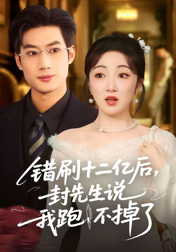 错刷十二亿后，封先生说我跑不掉了（100集）肖洋＆海依凡-免费短剧