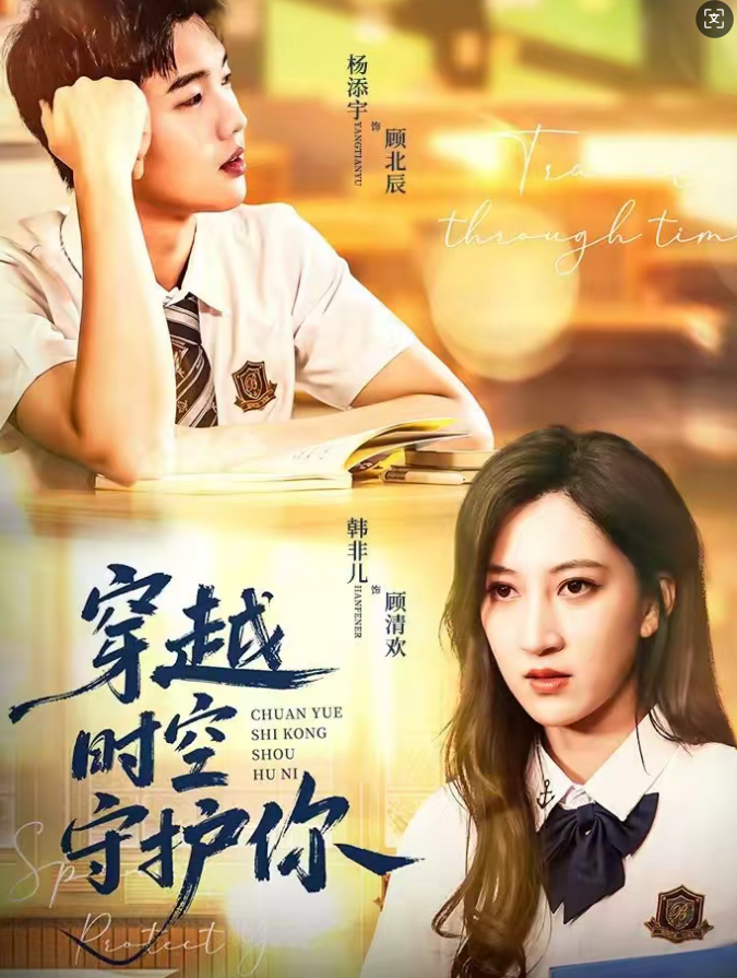 穿越时空守护你（60集）杨添宇＆韩非儿-免费短剧