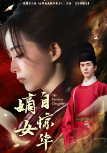 嫡女自惊华（64集）林佳棋＆许丹-免费短剧