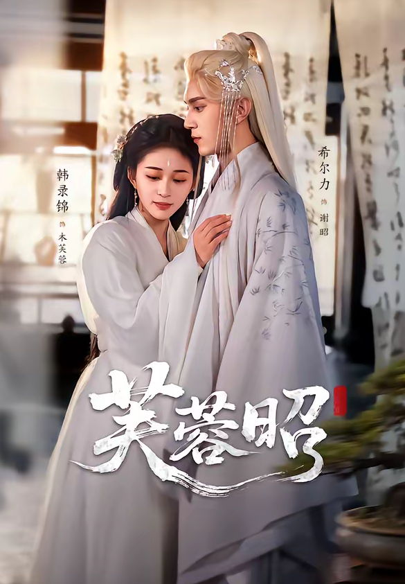 芙蓉昭（50集）希尔力＆韩录锦-免费短剧