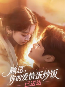 顾总，你的爱情蛋炒饭已送达（141集）扈帷＆周晓-免费短剧