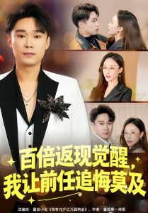 百倍返现觉醒，我让前任追悔莫及（80集）李梓萌&赵海豫宁-免费短剧