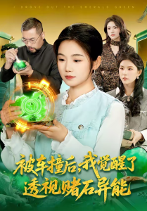 被车撞后，我觉醒了透视赌石异能了（83集）攸灵＆大飞-免费短剧