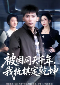 被困同天千年，我执棋定乾坤（70集）邓昭霆＆葛馨洁-免费短剧