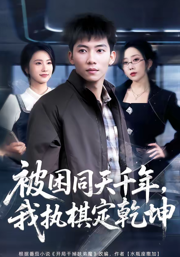 被困同天千年，我执棋定乾坤（70集）邓昭霆＆葛馨洁-免费短剧