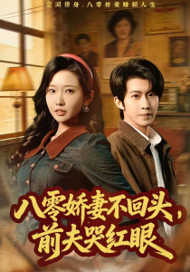 八零娇妻不回头，前夫哭红眼（65集）陈恩睫&周笑一-免费短剧