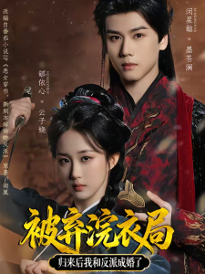 被弃浣衣局，归来后我和反派成婚了（61集）闵星翰＆郇依心-免费短剧