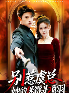 别惹虞总，她的保镖是项羽（95集）齐宥澄&邹漪琳-免费短剧