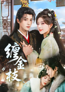 缠金枝（69集）陈云廷＆熊安妮-免费短剧