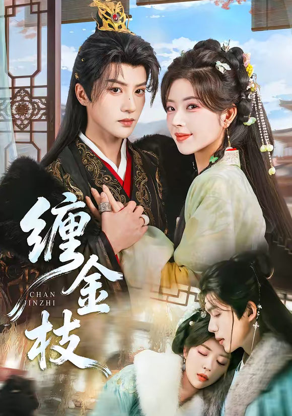 缠金枝（69集）陈云廷＆熊安妮-免费短剧