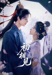初相见（76集）李佑霖＆汪海敏-免费短剧