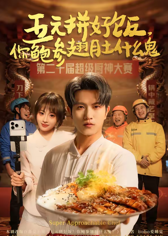 五元拼好饭,你鲍参翅肚什么鬼(85集)董佳妮&李致逸-免费短剧