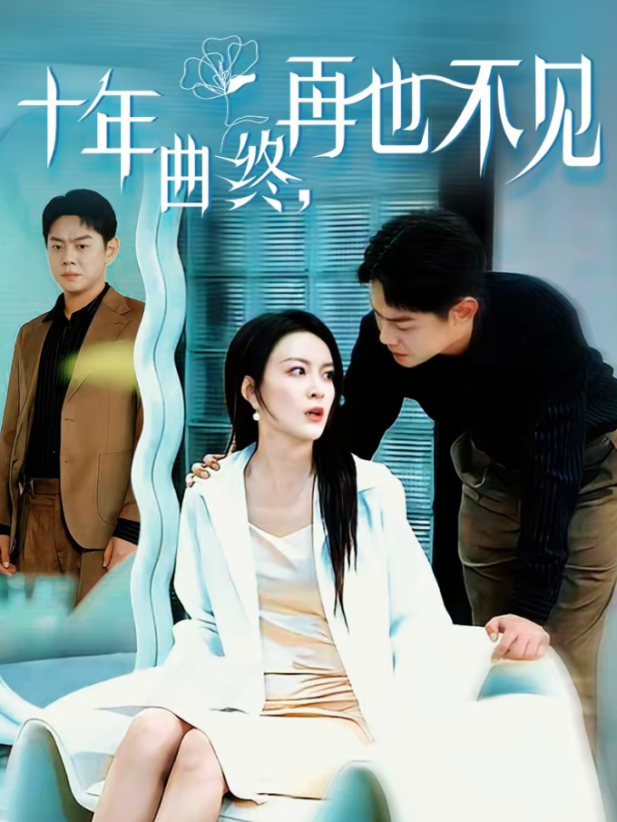 十年曲终，再也不见（57集）伍怡＆邱浩轩-免费短剧