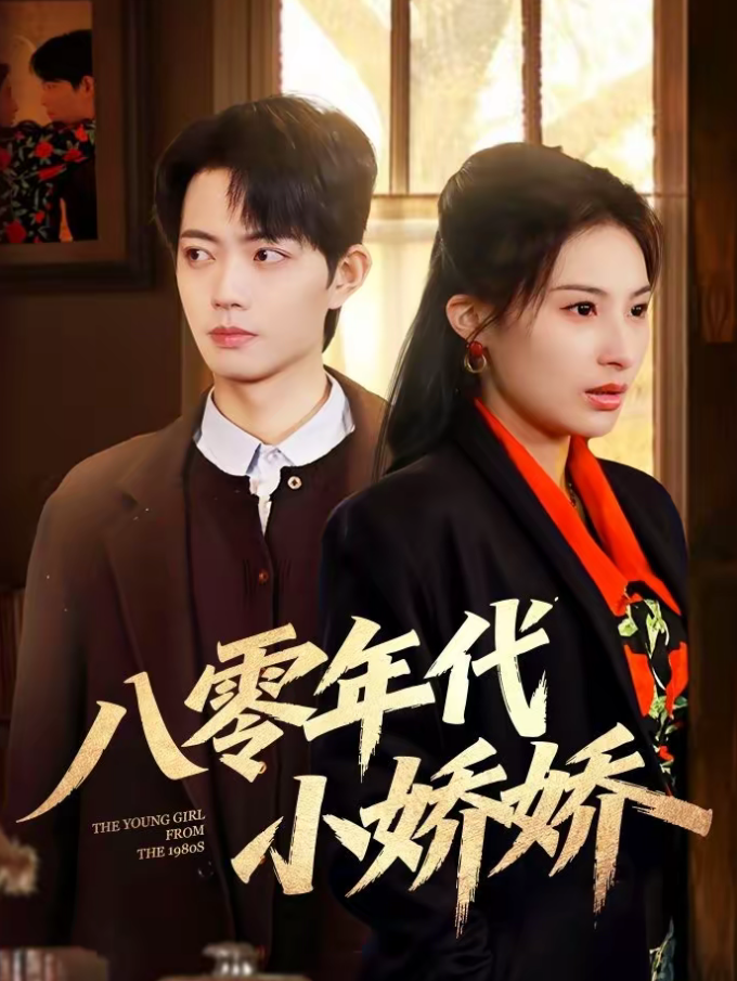 八零年代小娇娇(59集)沁颖&玖月-免费短剧