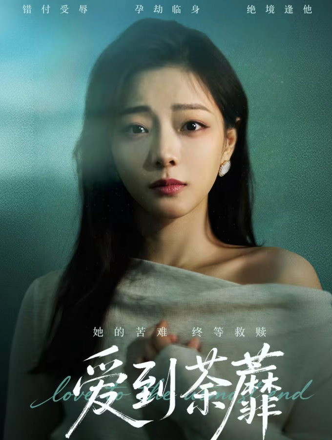 爱到荼蘼（63集）彭静＆张振东-免费短剧