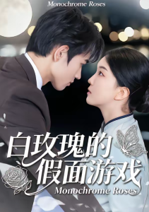 白玫瑰的假面游戏（88集）姜皓之＆杨睿-免费短剧