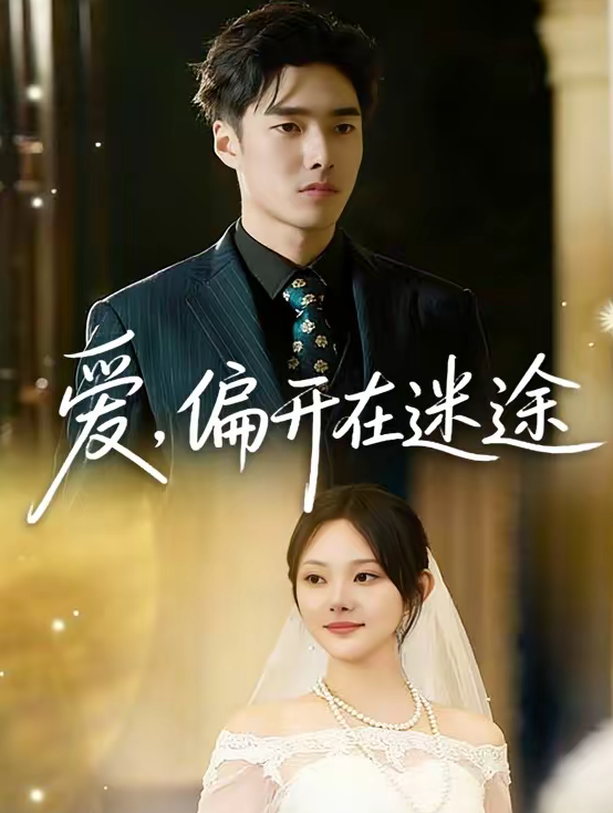 爱，偏开在迷途（63集）林非梵＆张啸昂-免费短剧